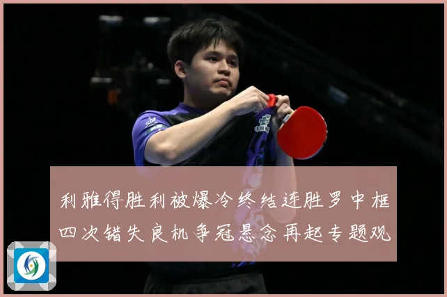 利雅得胜利被爆冷终结连胜罗中框四次错失良机争冠悬念再起专题观察