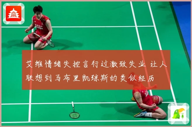 艾维情绪失控言行过激致失业 让人联想到马布里凯琼斯的类似经历