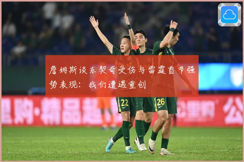 詹姆斯谈东契奇受伤与雷霆首节强势表现：我们遭遇重创