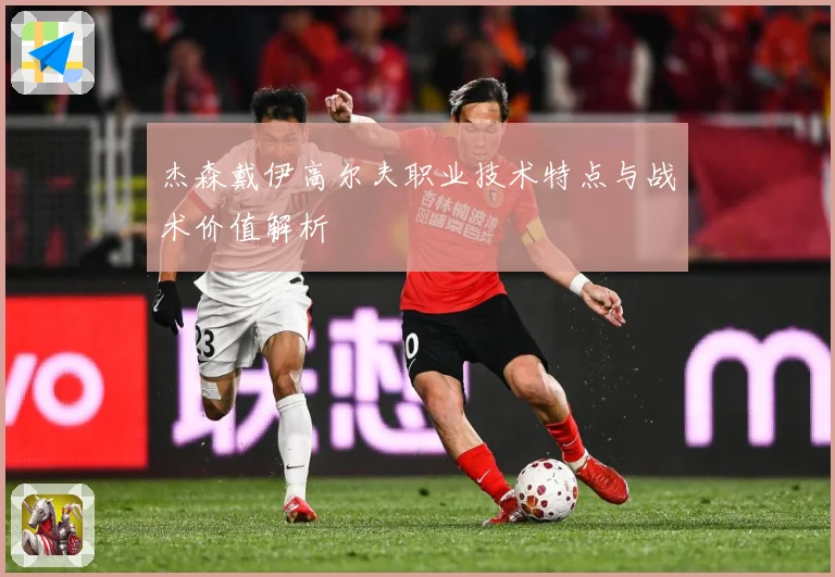 杰森戴伊高尔夫职业技术特点与战术价值解析
