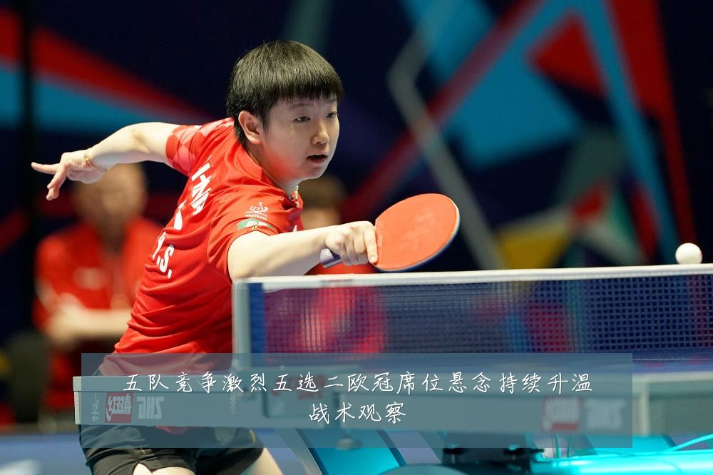 五队竞争激烈五选二欧冠席位悬念持续升温战术观察