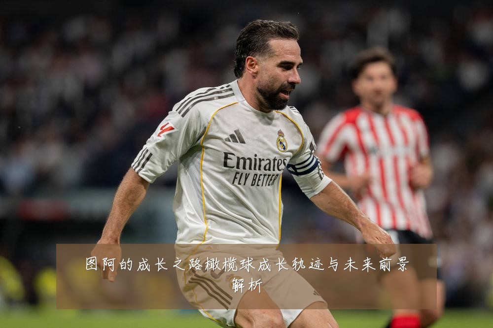 图阿的成长之路橄榄球成长轨迹与未来前景解析