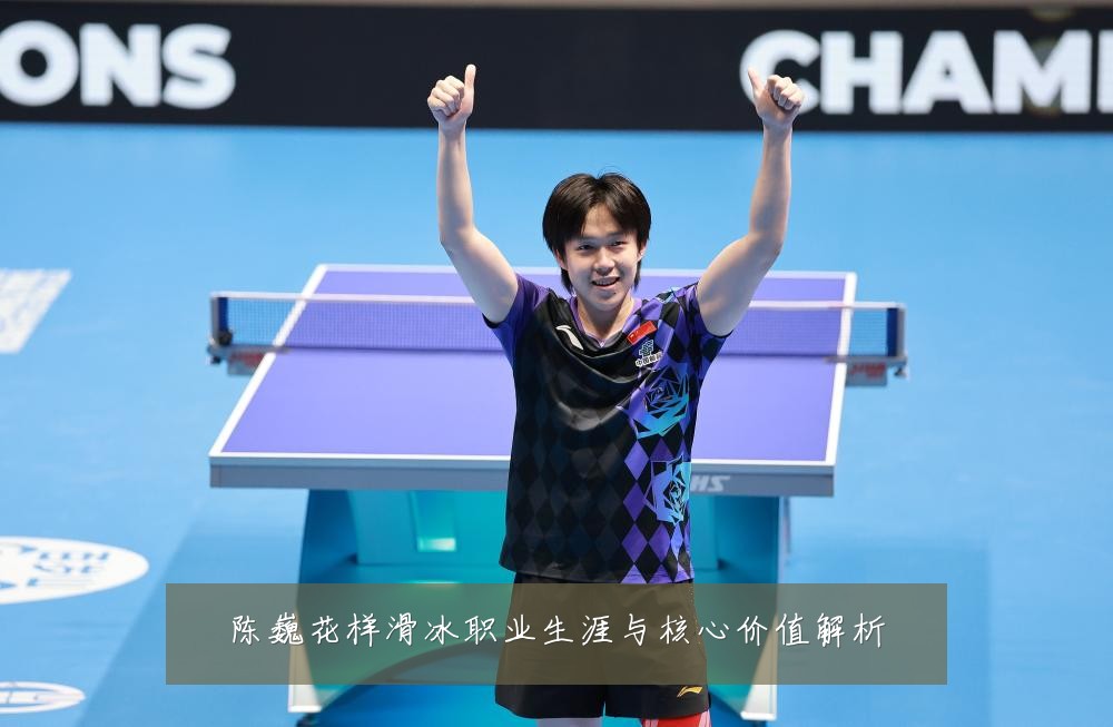 陈巍花样滑冰职业生涯与核心价值解析