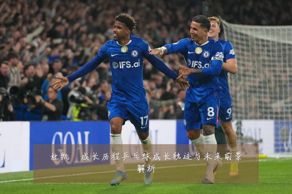 杜凯琹成长历程乒乓球成长轨迹与未来前景解析