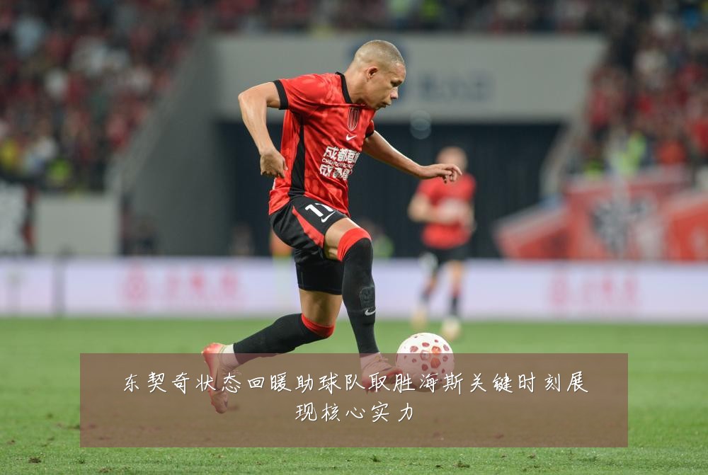 东契奇状态回暖助球队取胜海斯关键时刻展现核心实力