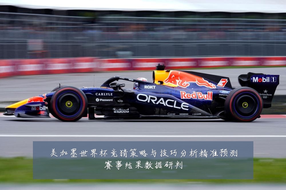 美加墨世界杯竞猜策略与技巧分析精准预测赛事结果数据研判