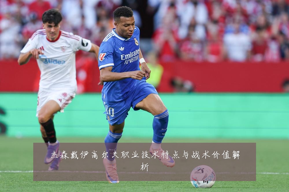 杰森戴伊高尔夫职业技术特点与战术价值解析