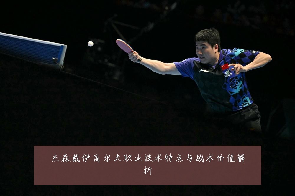 杰森戴伊高尔夫职业技术特点与战术价值解析