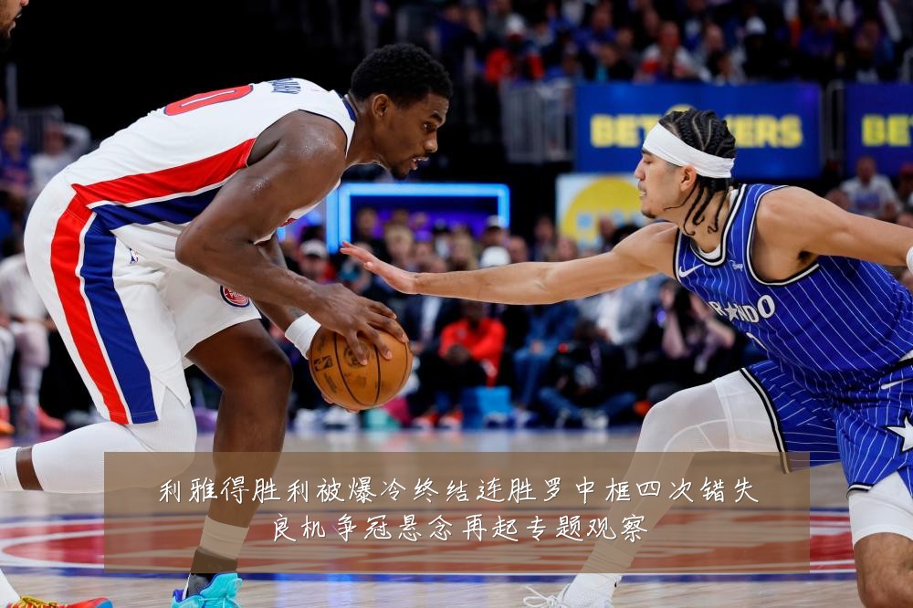 利雅得胜利被爆冷终结连胜罗中框四次错失良机争冠悬念再起专题观察