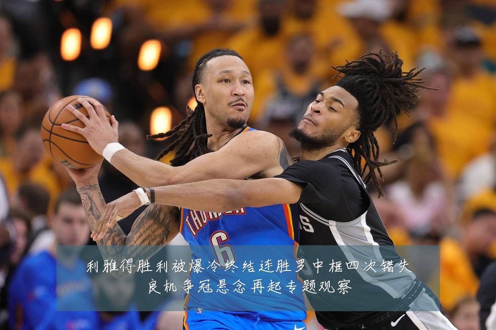 利雅得胜利被爆冷终结连胜罗中框四次错失良机争冠悬念再起专题观察