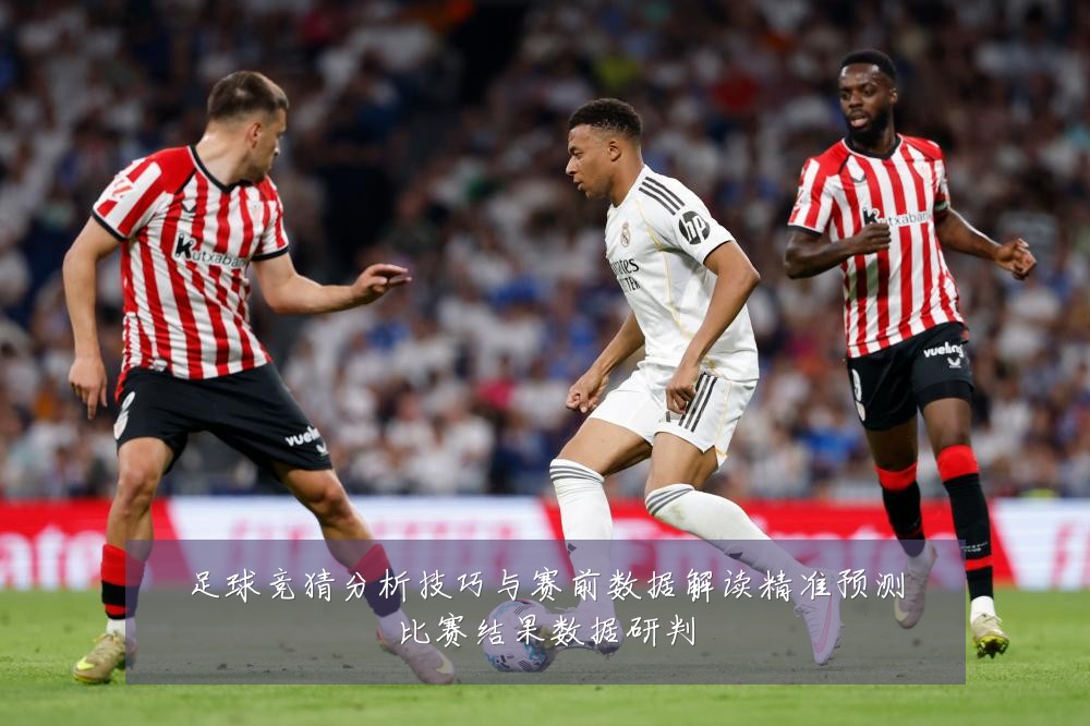 足球竞猜分析技巧与赛前数据解读精准预测比赛结果数据研判