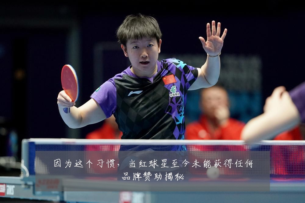 因为这个习惯，当红球星至今未能获得任何品牌赞助揭秘