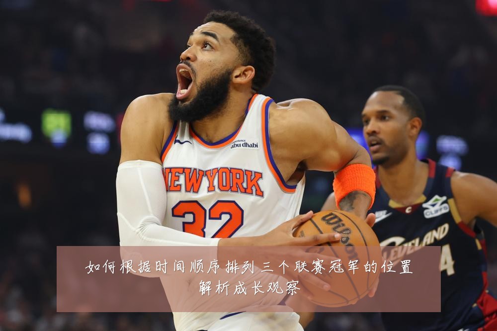 如何根据时间顺序排列三个联赛冠军的位置解析成长观察