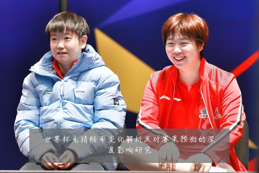 世界杯竞猜赔率变化解析及对赛果预测的深度影响研究