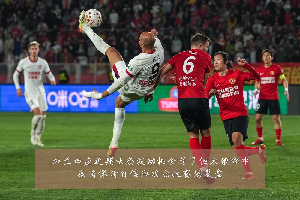 加兰回应近期状态波动机会有了但未能命中我将保持自信和攻击性赛场复盘